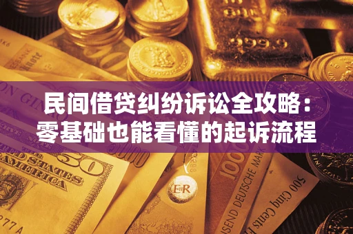 武汉民间借贷纠纷诉讼全攻略：零基础也能看懂的起诉流程与证据整理指南