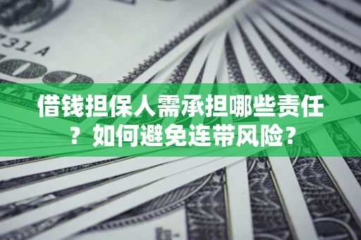 武汉借钱担保人需承担哪些责任？如何避免连带风险？