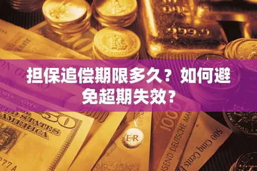 武汉担保追偿期限多久？如何避免超期失效？