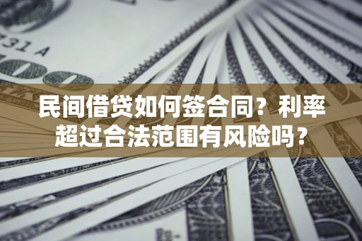武汉民间借贷如何签合同？利率超过合法范围有风险吗？