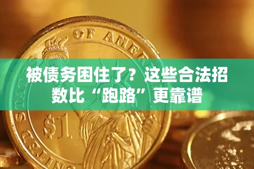 武汉被债务困住了？这些合法招数比“跑路”更靠谱