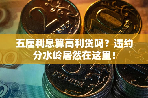 武汉五厘利息算高利贷吗？违约分水岭居然在这里！