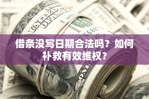 武汉借条没写日期合法吗？如何补救有效维权？