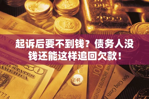 武汉起诉后要不到钱？债务人没钱还能这样追回欠款！