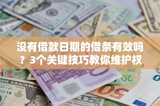 武汉没有借款日期的借条有效吗？3个关键技巧教你维护权益