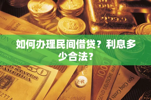 武汉如何办理民间借贷？利息多少合法？
