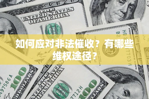 武汉如何应对非法催收？有哪些维权途径？
