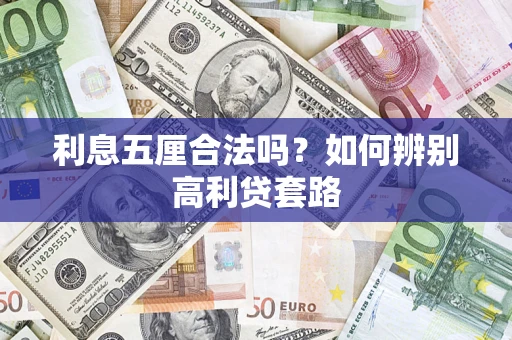 武汉利息五厘合法吗？如何辨别高利贷套路