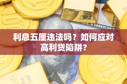 武汉利息五厘违法吗？如何应对高利贷陷阱？