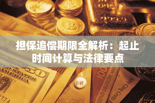 武汉担保追偿期限全解析：起止时间计算与法律要点