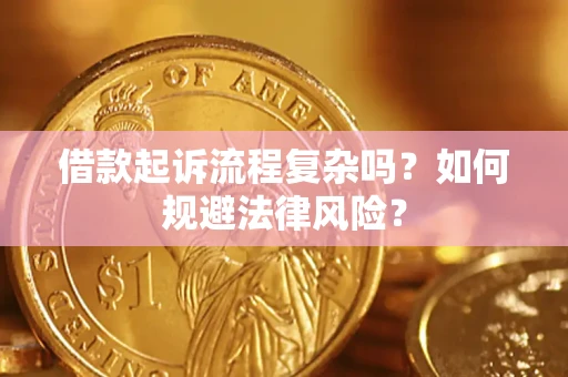 武汉借款起诉流程复杂吗？如何规避法律风险？