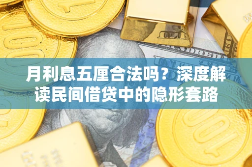 武汉月利息五厘合法吗？深度解读民间借贷中的隐形套路