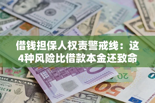 武汉借钱担保人权责警戒线：这4种风险比借款本金还致命