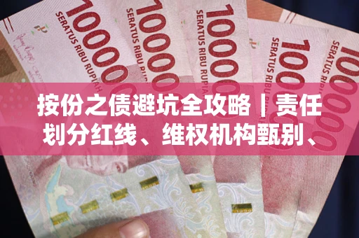 武汉按份之债避坑全攻略｜责任划分红线、维权机构甄别、纠纷处理全流程拆解