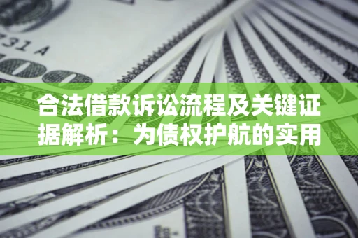 武汉合法借款诉讼流程及关键证据解析：为债权护航的实用指南