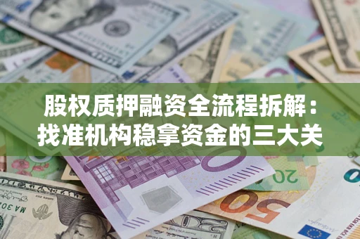 武汉股权质押融资全流程拆解：找准机构稳拿资金的三大关键