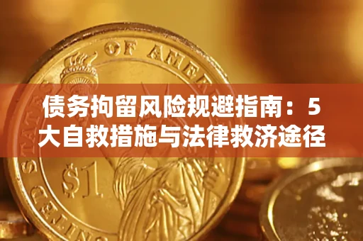 武汉债务拘留风险规避指南：5大自救措施与法律救济途径