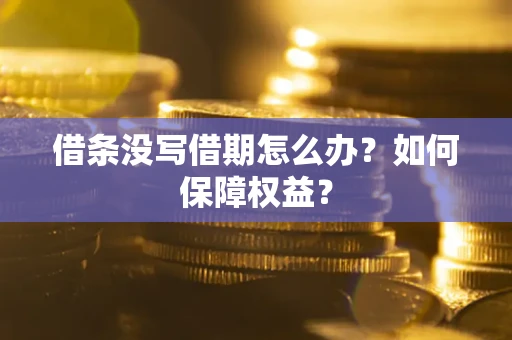 武汉借条没写借期怎么办？如何保障权益？