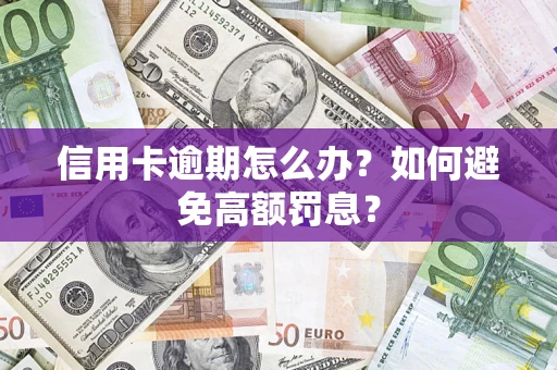 武汉信用卡逾期怎么办？如何避免高额罚息？