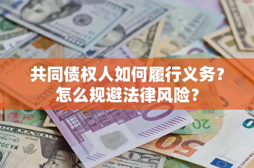 武汉共同债权人如何履行义务？怎么规避法律风险？