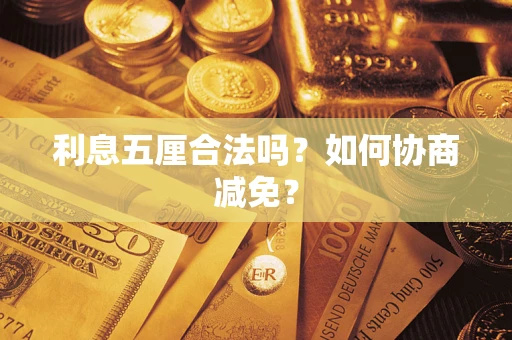 武汉利息五厘合法吗？如何协商减免？
