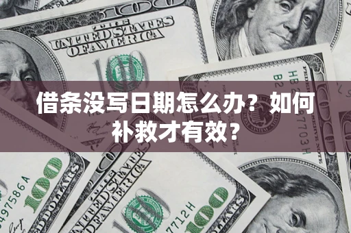 武汉借条没写日期怎么办？如何补救才有效？