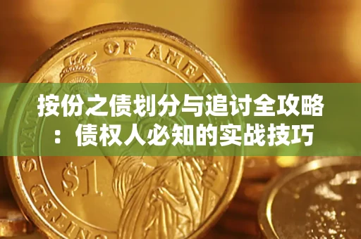 武汉按份之债划分与追讨全攻略：债权人必知的实战技巧