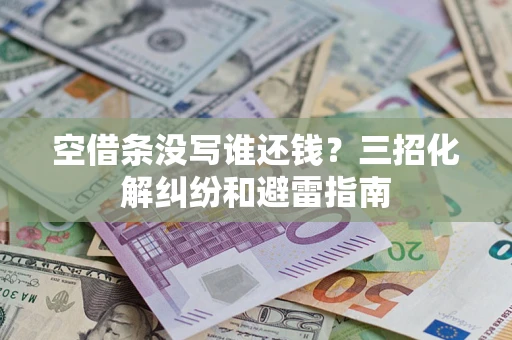 武汉空借条没写谁还钱？三招化解纠纷和避雷指南