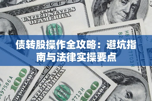 武汉债转股操作全攻略：避坑指南与法律实操要点