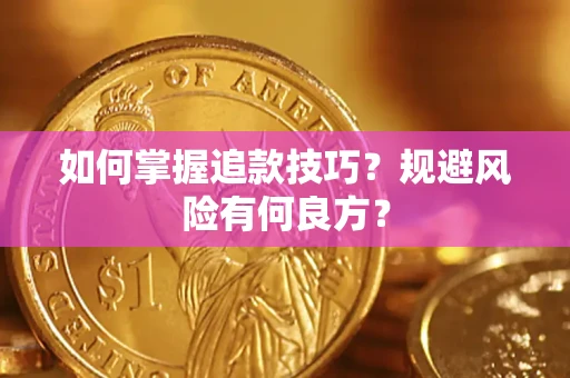 武汉如何掌握追款技巧？规避风险有何良方？