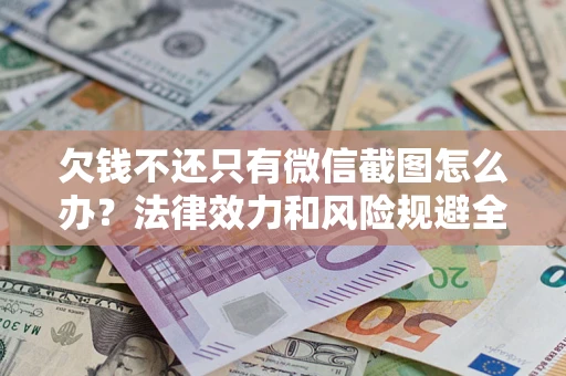 武汉欠钱不还只有微信截图怎么办？法律效力和风险规避全解析