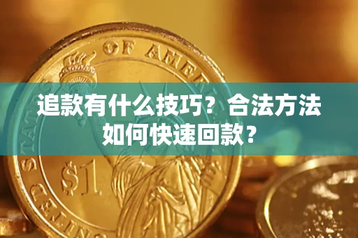 武汉追款有什么技巧？合法方法如何快速回款？