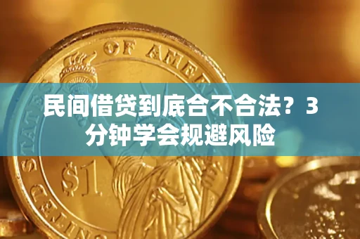武汉民间借贷到底合不合法？3分钟学会规避风险