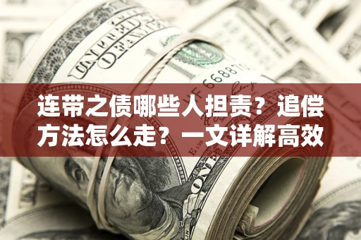 武汉连带之债哪些人担责？追偿方法怎么走？一文详解高效维权流程