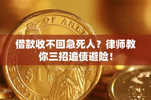 武汉借款收不回急死人？律师教你三招追债避险！