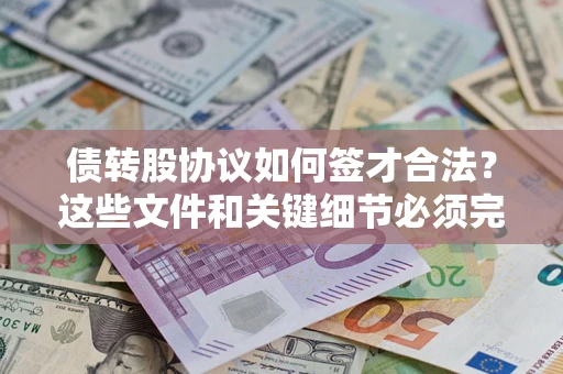 武汉债转股协议如何签才合法？这些文件和关键细节必须完整