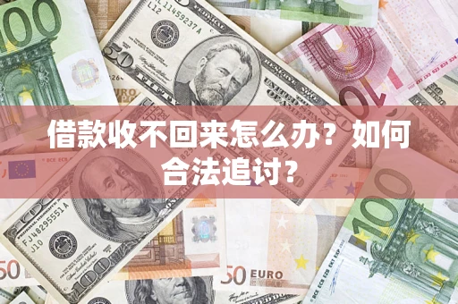 武汉借款收不回来怎么办？如何合法追讨？