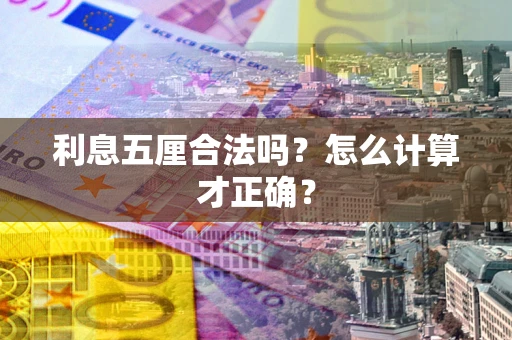 武汉利息五厘合法吗？怎么计算才正确？