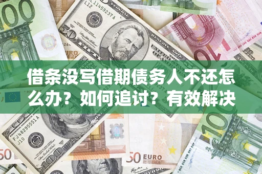 武汉借条没写借期债务人不还怎么办？如何追讨？有效解决方案！
