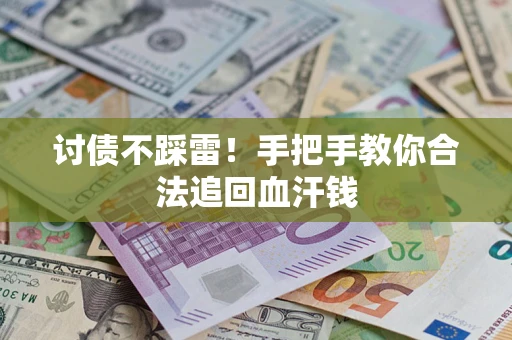 武汉讨债不踩雷！手把手教你合法追回血汗钱