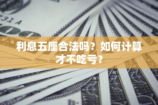 武汉利息五厘合法吗？如何计算才不吃亏？