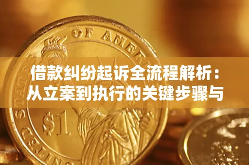 武汉借款纠纷起诉全流程解析：从立案到执行的关键步骤与防败诉指南