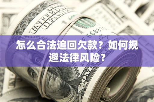 武汉怎么合法追回欠款？如何规避法律风险？