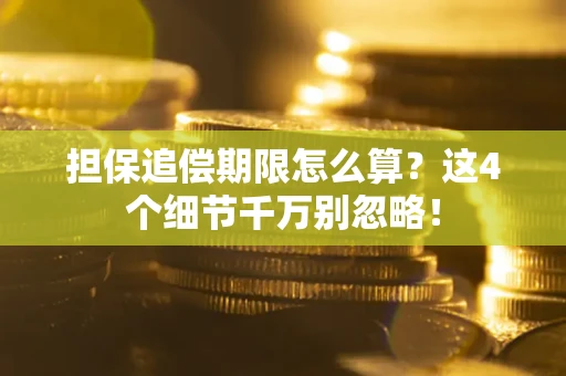 武汉担保追偿期限怎么算？这4个细节千万别忽略！