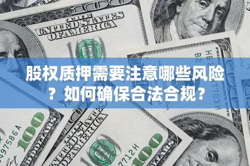 武汉股权质押需要注意哪些风险？如何确保合法合规？
