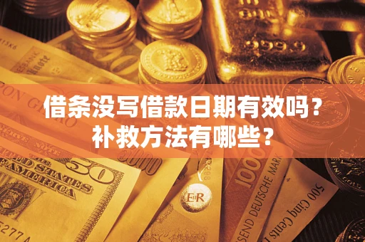 武汉借条没写借款日期有效吗？补救方法有哪些？