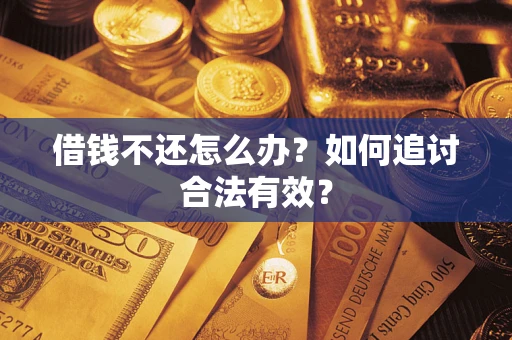 武汉借钱不还怎么办？如何追讨合法有效？