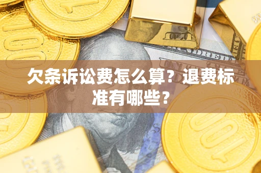 武汉欠条诉讼费怎么算？退费标准有哪些？