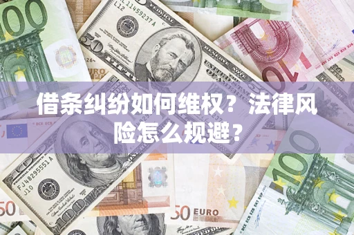 武汉借条纠纷如何维权？法律风险怎么规避？