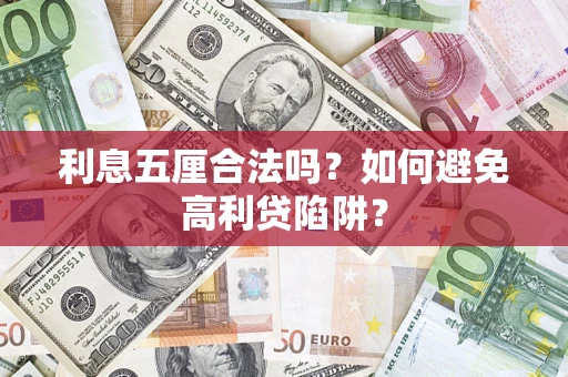 武汉利息五厘合法吗？如何避免高利贷陷阱？